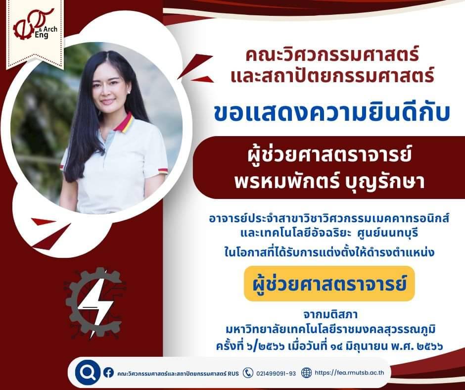 ขอแสดงความยินดีกับ ผศ.ดร.พรหมพักตร์ บุญรักษา